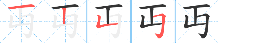 丏的筆順筆畫(huà)