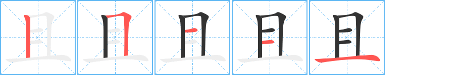 且的筆順筆畫