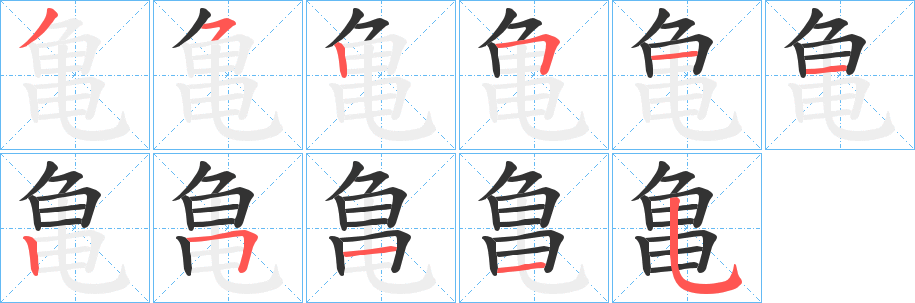 亀的筆順筆畫