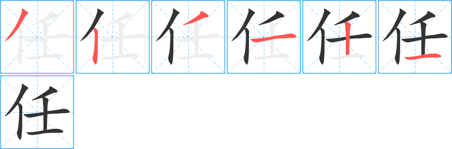 任的筆順筆畫