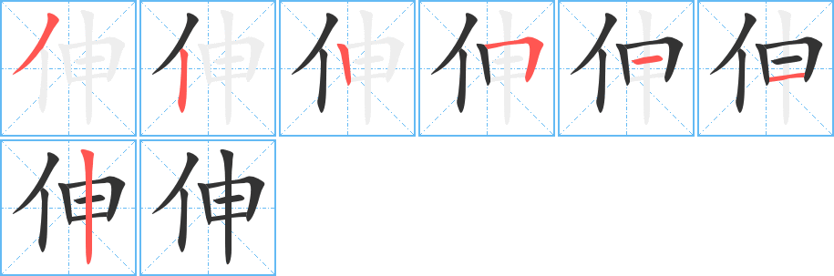 伸的筆順筆畫