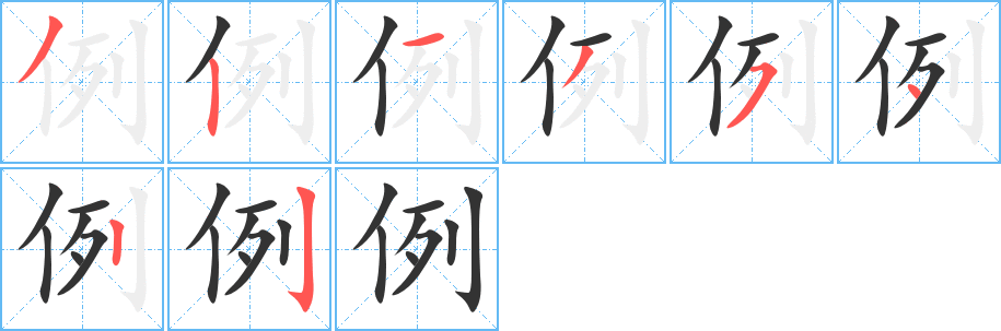 例的筆順筆畫(huà)