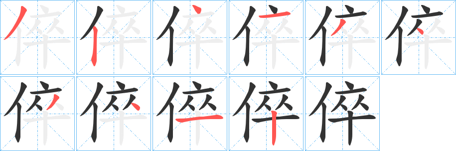 倅的筆順筆畫(huà)