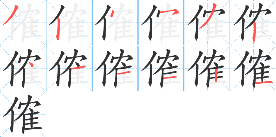 傕的筆順筆畫