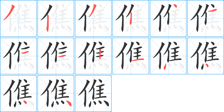 僬的筆順筆畫(huà)