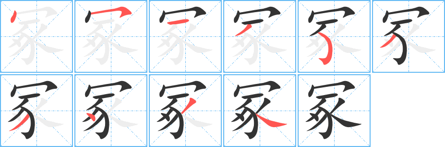 冢的筆順筆畫