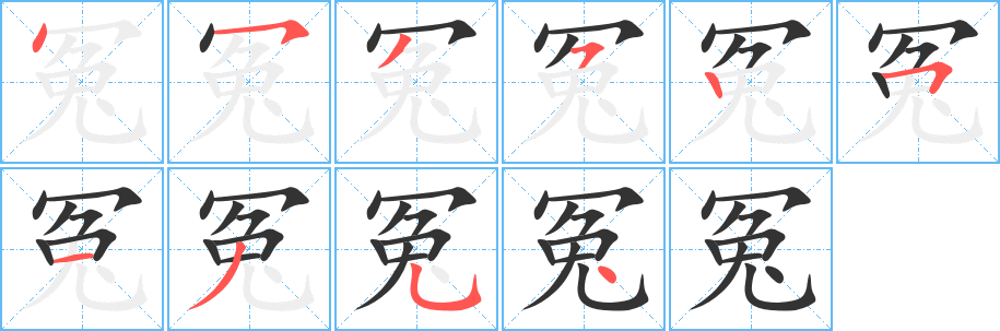 冤的筆順筆畫(huà)