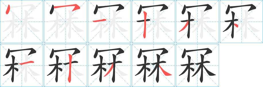 冧的筆順筆畫