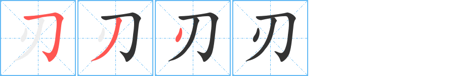 刃的筆順筆畫