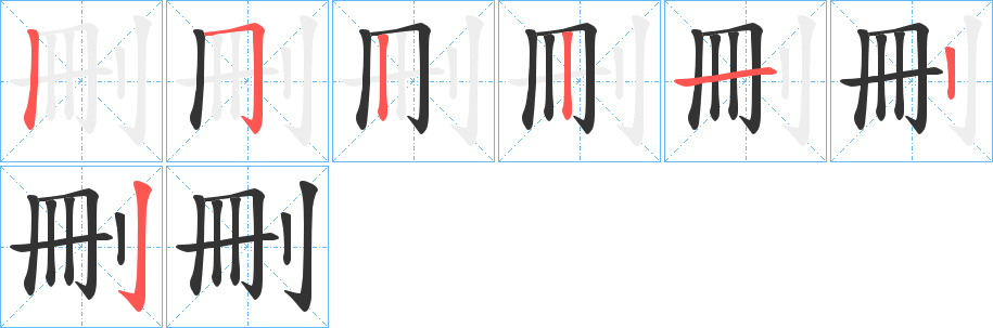 刪的筆順筆畫(huà)