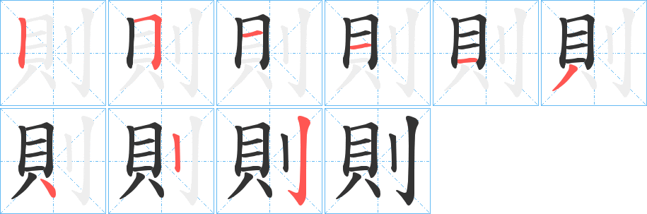 則的筆順筆畫(huà)