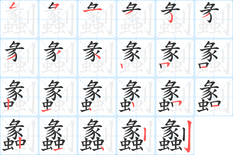 劙的筆順筆畫