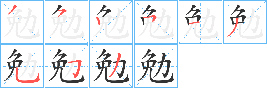 勉的筆順筆畫(huà)