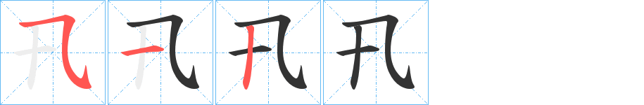 卂的筆順筆畫