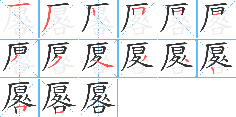 厬的筆順筆畫