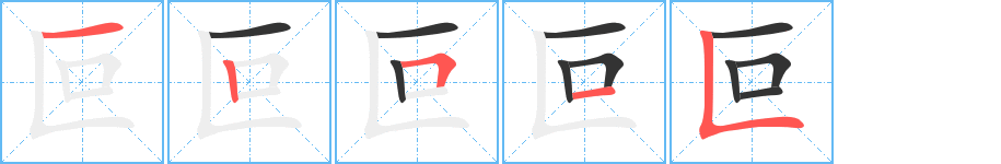 叵的筆順筆畫(huà)