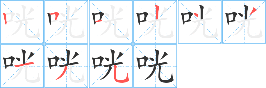 咣的筆順筆畫(huà)