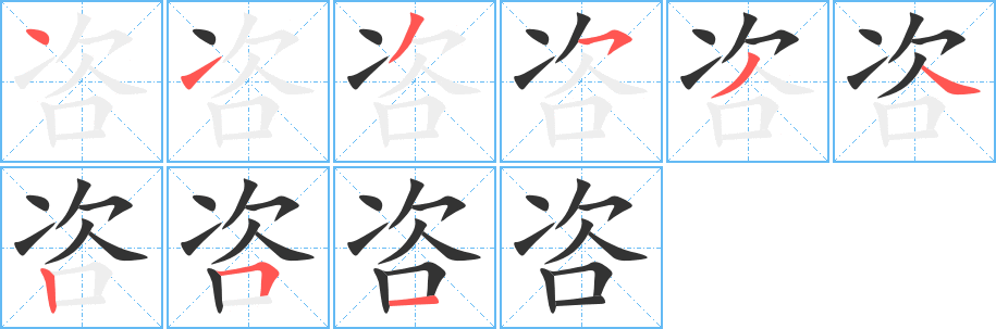 咨的筆順筆畫