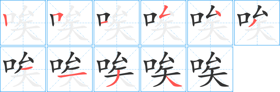 唉的筆順筆畫(huà)