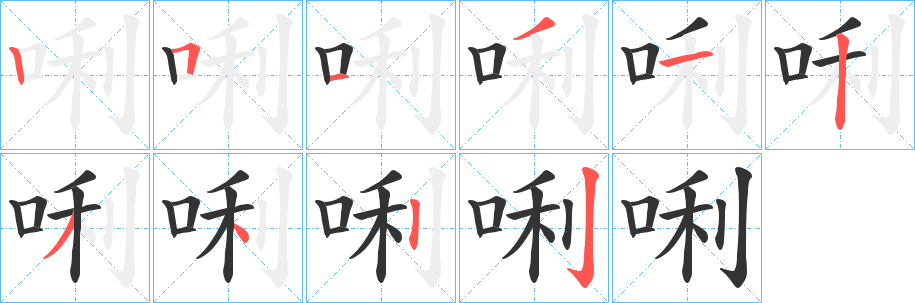 唎的筆順筆畫(huà)