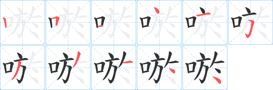 唹的筆順筆畫(huà)