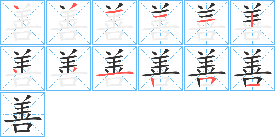 善的筆順筆畫