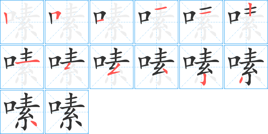 嗉的筆順筆畫(huà)