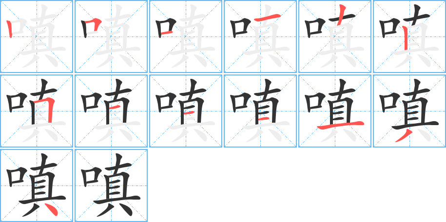 嗔的筆順筆畫