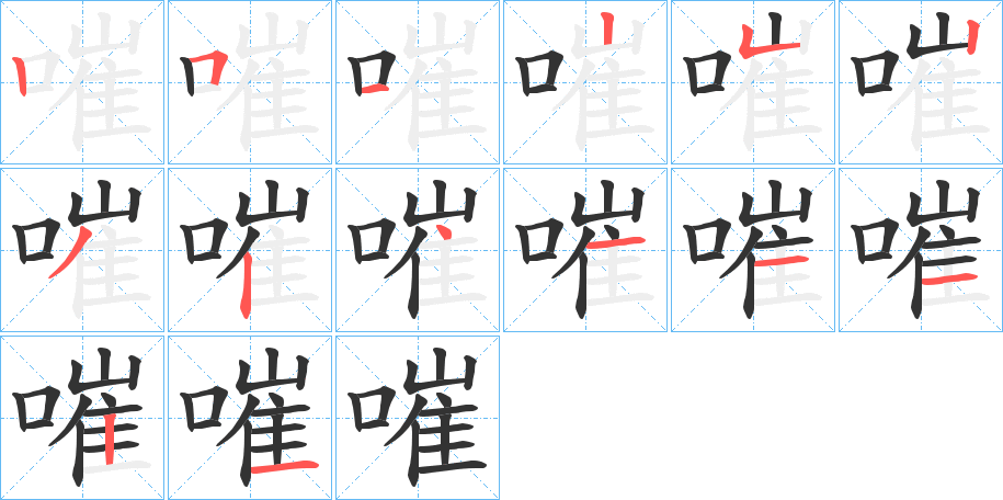 嗺的筆順筆畫