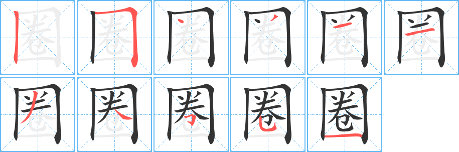 圈的筆順筆畫