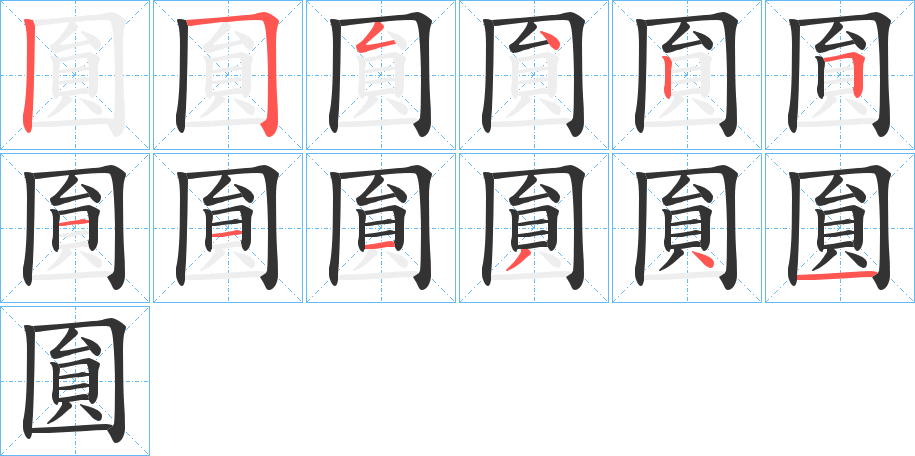 圎的筆順筆畫