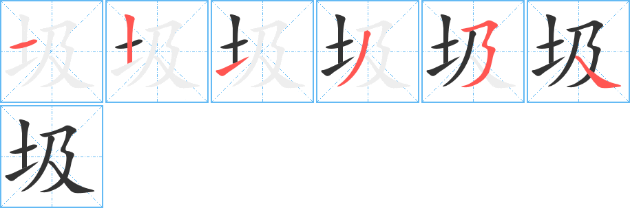 圾的筆順筆畫