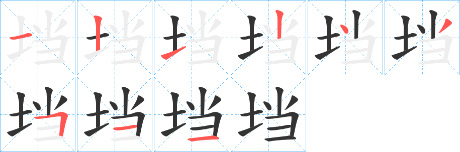 垱的筆順筆畫(huà)