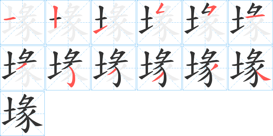 堟的筆順筆畫