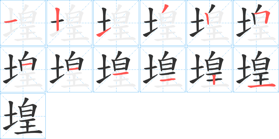 堭的筆順筆畫(huà)