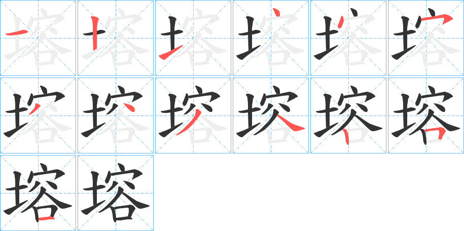 塎的筆順筆畫