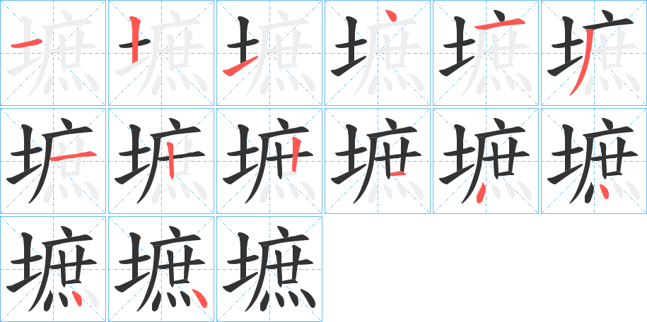 墌的筆順筆畫