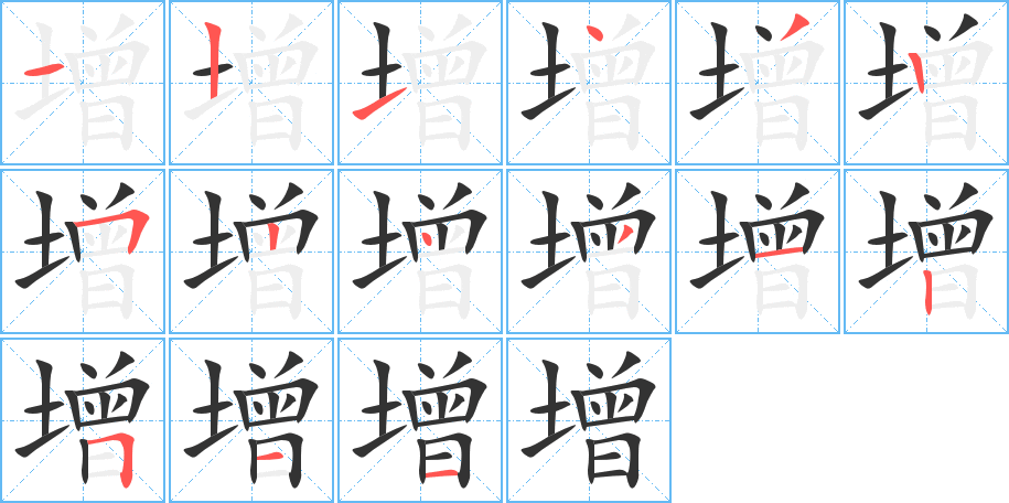 增的筆順筆畫