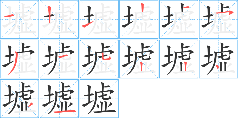 墟的筆順筆畫