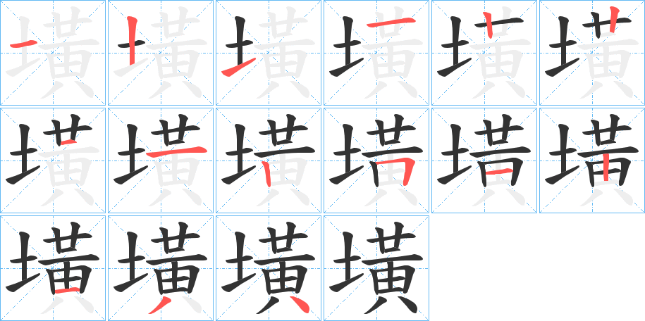 墴的筆順筆畫