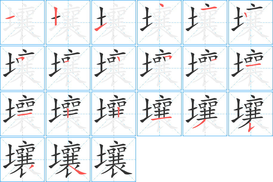 壤的筆順筆畫