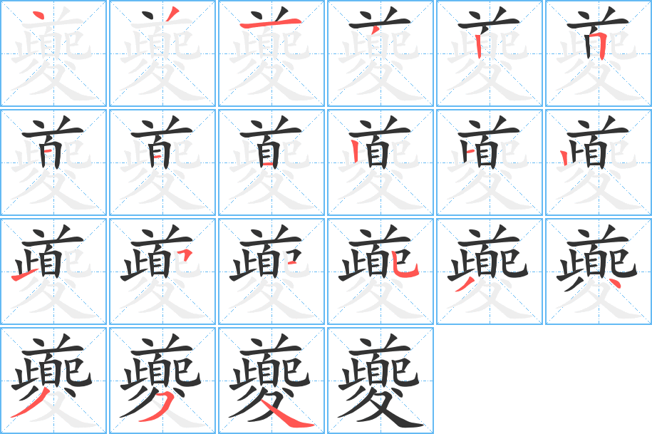 夔的筆順筆畫(huà)