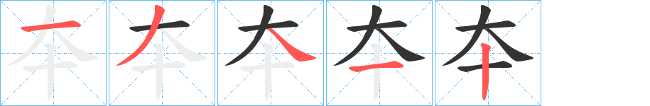 夲的筆順筆畫