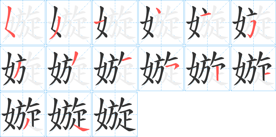 嫙的筆順筆畫