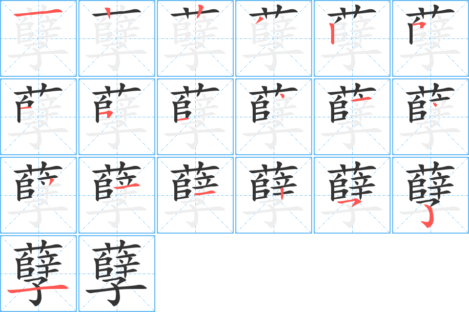 孽的筆順筆畫