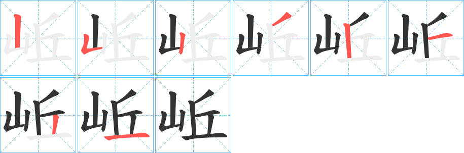 岴的筆順筆畫