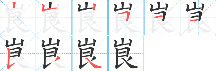 峎的筆順筆畫(huà)