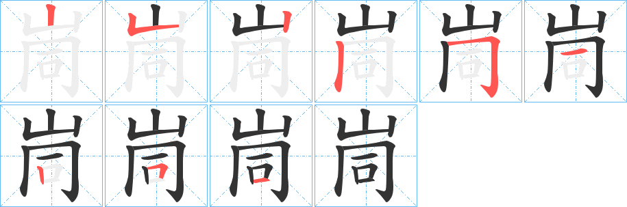 峝的筆順筆畫