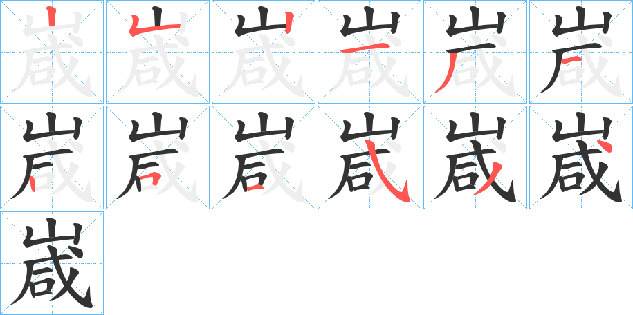 嵅的筆順筆畫