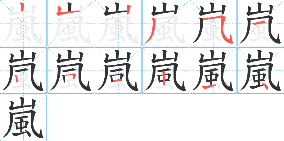 嵐的筆順筆畫